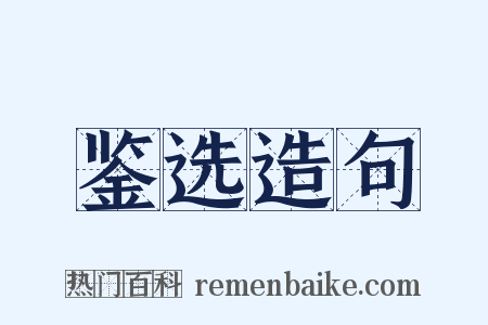 鉴选造句是什么意思的图片